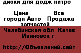 диски для додж нитро. › Цена ­ 30 000 - Все города Авто » Продажа запчастей   . Челябинская обл.,Катав-Ивановск г.